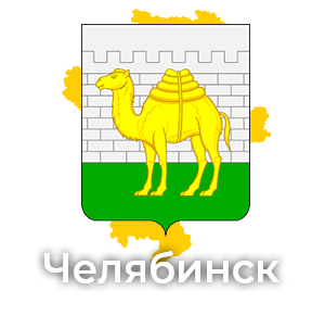 Челябинск